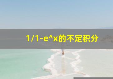 1/1-e^x的不定积分